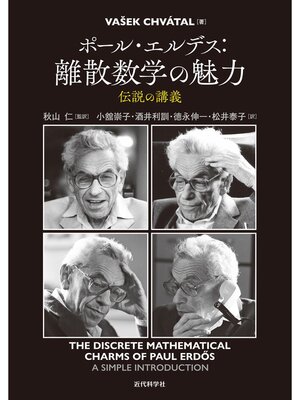 cover image of ポール・エルデス：離散数学の魅力　伝説の講義
